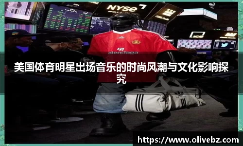 美国体育明星出场音乐的时尚风潮与文化影响探究