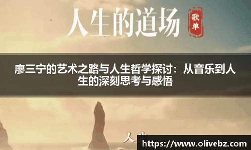 廖三宁的艺术之路与人生哲学探讨：从音乐到人生的深刻思考与感悟